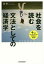 社会を読む文法としての経済学 9つのキーコンセプトでやさしくわかる／西孝【1000円以上送料無料】