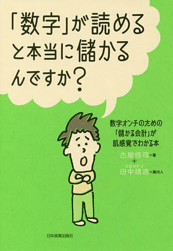 「数字」が読めると本当に儲かるんですか? 数字オンチのための「儲かる会計」が肌感覚でわかる本／古屋悟司【1000円…