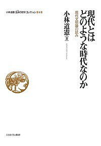 著者小林道憲(著)出版社ミネルヴァ書房発売日2017年02月ISBN9784623077311ページ数395Pキーワードこばやしみちのりいのちのてつがくこれくしよん6 コバヤシミチノリイノチノテツガクコレクシヨン6 こばやし みちのり コバヤシ ミチノリ BF31372E9784623077311内容紹介自然を略奪し、根源性を喪失した人間、高貴なものを見失った大衆の氾濫など、現代の諸相を叙述し、時代の精神状況を批判的に考察する現代文明論。国家像を喪失した時代状況を熟慮しながら、自由主義と全体主義、国家と倫理、国家の理想と堕落など、〈国家とは何か〉〈現代の国家はどのような状況にあるのか〉という問題に取り組んだ現代国家論。※本データはこの商品が発売された時点の情報です。目次欲望の体制—現代文明の描像（欲望の体制/自然の略奪/根源性を喪失した人間/歴史の喪失/大衆の氾濫 ほか）/現代国家論—試練に立つ共同体としての国家（国家論への反省/自由主義の頽落/全体主義の陥穽/政治にとって倫理とは何か/倫理的なものとしての国家 ほか）