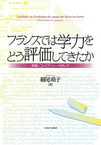 著者細尾萌子(著)出版社ミネルヴァ書房発売日2017年02月ISBN9784623078790ページ数263Pキーワードふらんすでわがくりよくおどうひようかして フランスデワガクリヨクオドウヒヨウカシテ ほそお もえこ ホソオ モエコ9784623078790内容紹介本書は，1920年代から現在までの，フランスの中等教育における学力評価論の展開を，理論と制度と実践の三層から明らかにする。アメリカやOECD，EUの学力評価論がフランスにいかに受容され，制度や実践として具体化されてきたのを歴史的に検討し，学力・評価観がどのように変化してきたのかを描き出す。伝統的に重視されてきた「教養」と新たに重視されている「コンピテンシー」との折り合いをつけようとしているフランス教育のあり方は，現在の日本の教育に多くの示唆を与える。※本データはこの商品が発売された時点の情報です。目次フランスの学力評価の特徴/第1部 伝統的な学力・評価観の揺らぎ（「ドシモロジー」の展開—1920〜1930年代・1960〜1970年代/「目標に基づいた教育学」の展開—1970〜1980年代）/第2部 教養とコンピテンシーの相克（コンピテンシーという新しい能力概念—1980年代以降/「コンピテンシー個人簿」に見る新しい評価観/コンピテンシーをめぐる基礎学力論争/コンピテンシーを育むポートフォリオ法の実践）/フランスの学力・評価観の変遷—本書で得られた知見/日本への示唆