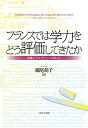 著者細尾萌子(著)出版社ミネルヴァ書房発売日2017年02月ISBN9784623078790ページ数263Pキーワードふらんすでわがくりよくおどうひようかして フランスデワガクリヨクオドウヒヨウカシテ ほそお もえこ ホソオ モエコ9784623078790内容紹介本書は，1920年代から現在までの，フランスの中等教育における学力評価論の展開を，理論と制度と実践の三層から明らかにする。アメリカやOECD，EUの学力評価論がフランスにいかに受容され，制度や実践として具体化されてきたのを歴史的に検討し，学力・評価観がどのように変化してきたのかを描き出す。伝統的に重視されてきた「教養」と新たに重視されている「コンピテンシー」との折り合いをつけようとしているフランス教育のあり方は，現在の日本の教育に多くの示唆を与える。※本データはこの商品が発売された時点の情報です。目次フランスの学力評価の特徴/第1部 伝統的な学力・評価観の揺らぎ（「ドシモロジー」の展開—1920〜1930年代・1960〜1970年代/「目標に基づいた教育学」の展開—1970〜1980年代）/第2部 教養とコンピテンシーの相克（コンピテンシーという新しい能力概念—1980年代以降/「コンピテンシー個人簿」に見る新しい評価観/コンピテンシーをめぐる基礎学力論争/コンピテンシーを育むポートフォリオ法の実践）/フランスの学力・評価観の変遷—本書で得られた知見/日本への示唆