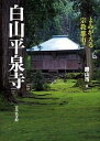白山平泉寺 よみがえる宗教都市/勝山市【1000円以上送料無料】 - bookfan 2号店 楽天市場店