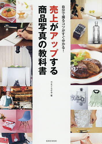 著者やまぐち千予(著)出版社玄光社発売日2017年03月ISBN9784768308189ページ数176Pキーワードうりあげがあつぷするしようひんしやしんの ウリアゲガアツプスルシヨウヒンシヤシンノ やまぐち ちよ ヤマグチ チヨ9784768308189