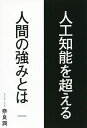 人工知能を超える人間の強みとは/奈良潤【1000円以上送料無料】(3)