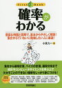 確率がわかる 豊富な例題と図解で、基本からやさしく解説!集合からていねいに勉強したい人に最適!／小泉力一【1000円以上送料無料】