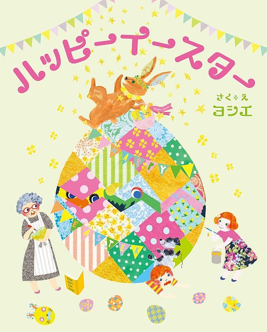 ハッピーイースター／ヨシエ／子供／絵本【1000円以上送料無料】