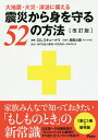 震災から身を守る52の方法 大地震・火災・津波に備える／レスキューナウ／目黒公郎【1000円以上送料無料】