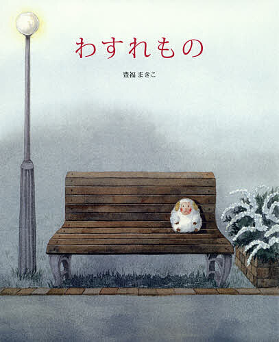 わすれもの／豊福まきこ【1000円以上送料無料】