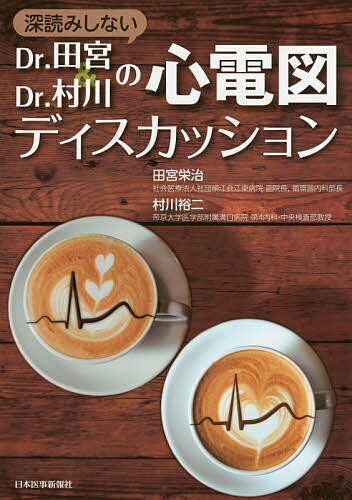 著者田宮栄治(著) 村川裕二(著)出版社日本医事新報社発売日2017年02月ISBN9784784942855ページ数173Pキーワードふかよみしないどくたーたみやあんどどくたーむらかわ フカヨミシナイドクタータミヤアンドドクタームラカワ たみや えいじ むらかわ ゆう タミヤ エイジ ムラカワ ユウ9784784942855目次正常心電図—症状なく、心電図と心エコーに異常を認めなかった2枝閉塞例/下壁のSTEMI—高度のST上昇を認めた下壁のSTEMI/下壁のSTEMI—対側誘導におけるST低下のほうが顕著であった下壁のSTEMI/前壁中隔のSTEMI—高度のST上昇を認めた前壁中隔STEMI/前壁中隔のNSTEMI—重症3枝病変であったT波軽度陰転のみのNSTEMI/PSVT—ATPの急速静注にて15連のVT後、洞調律に戻ったPSVT/PSVT—著明なST低下により、冠動脈疾患の合併が示唆されたPSVT/通常型AFL—ベラパミルとピルシカイニドを使用した頻拍性通常型AFL/洞頻拍—運動時に胸痛を訴えた小児の洞頻拍/高齢者のAF—ワルファリン使用中の高齢者のAF〔ほか〕