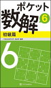 ポケット数解 6初級篇/パズルスタジオわさび【1000円以上送料無料】