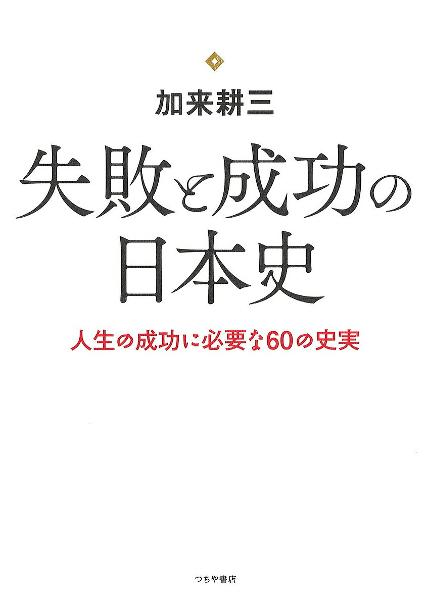 著者加来耕三(著)出版社滋慶出版／つちや書店発売日2017年02月ISBN9784806916062ページ数254Pキーワードしつぱいとせいこうのにほんしじんせいの シツパイトセイコウノニホンシジンセイノ かく こうぞう カク コウゾウ97...