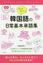 今すぐ役立つ韓国語の日常基本単語集/石田美智代【1000円以上送料無料】
