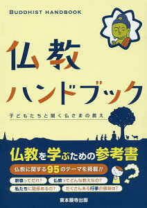 仏教ハンドブック 子どもたちと聞く仏さまの教え/大谷派児童教化連盟【1000円以上送料無料】