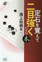定石を覚えて二目強くなる本/溝上知親【1000円以上送料無料】