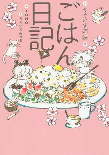 うぐいす姉妹ごはん日記／TONO／うぐいすみつる【1000円以上送料無料】