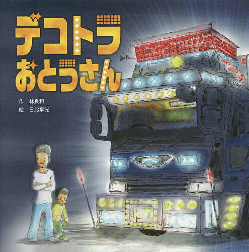 デコトラおとうさん／林良和／日比享光【1000円以上送料無料】