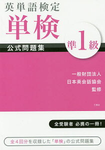 英単語検定単検公式問題集準1級/日本英会話協会【1000円以上送料無料】
