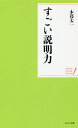 すごい説明力/木暮太一【1000円以上送料無料】(3)