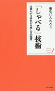 「しゃべる」技術 仕事力が3倍あがる話し方の極意/麻生けんたろう【1000円以上送料無料】(3)