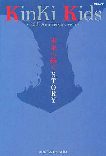 【送料無料】KinKi Kids〜20th Anniversary year〜未来へ続くSTORY／KinKiKids‐LOVE研究会