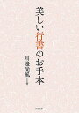 美しい行書のお手本／川邊尚風【1000円以上送料無料】