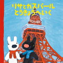 リサとガスパールとうきょうへいく／アン・グットマン／ゲオルグ・ハレンスレーベン／石津ちひろ【1000円以上送料無料】