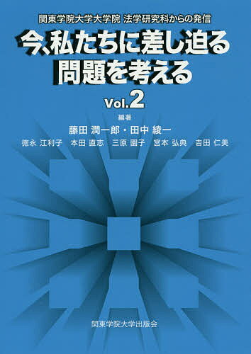 今、私たちに差し迫る問題を考える 関東学院大学大学院法学研究科からの発信 Vol.2／藤田潤一郎／田中綾一／徳永江利子【1000円以上送料無料】