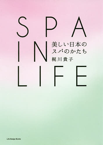 著者梶川貴子(著)出版社Life　Design　Books発売日2017年02月ISBN9784908492280ページ数187PキーワードすぱいんらいふSPAINLIFEうつくしい スパインライフSPAINLIFEウツクシイ かじかわ たかこ カジカワ タカコ9784908492280内容紹介色、香り、プロダクト、空気感。日本の美しいコンテンツを生かし、新しいスパシーンを創造する。スパとの出会いから、「ALL THAT SPA」のブランディングまでをたどるスパジャーニー。スパは私たちの生活に何をもたらしてくれるのか。スパ的なライフスタイルの可能性。※本データはこの商品が発売された時点の情報です。目次JAPAN EDITION（ALL THAT SPA OSAKA/ALL THAT SPA SETOUCHI/KANRA SPA by ALL THAT SPA/CHADO）/THE WAY（地域経済を破綻させたリゾート/いつの間にかスパ専門家に/セラピストを集め、育てる ほか）/SPA IN LIFE（スパ的なライフスタイル/エステ巡り、スパ巡り/スパ文化と日本 ほか）