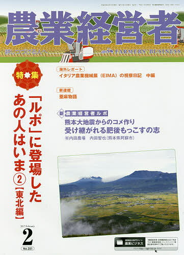 【送料無料】農業経営者 耕しつづける人へ No.251(2017-2)