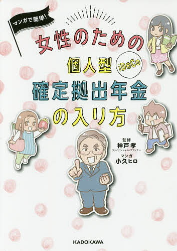 マンガで簡単!女性のための個人型確定拠出年金の入り方／神戸孝／小久ヒロ【1000円以上送料無料】