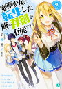 魔導少女に転生した俺の双剣が有能すぎる 2/岩波零【1000円以上送料無料】