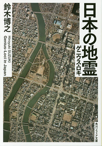 日本の地霊(ゲニウス・ロキ)／鈴木博之【1000円以上送料無料】