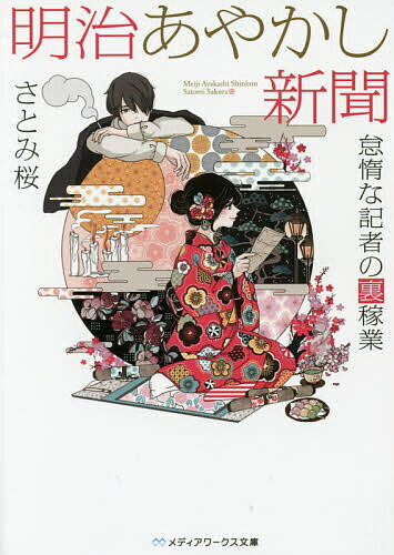 【送料無料】明治あやかし新聞 怠惰な記者の裏稼業／さとみ桜