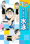 はじめての水泳 夏までにぜったい泳げる!!／阿部高明／東京アスレティッククラブ【1000円以上送料無料】