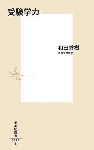 【送料無料】受験学力／和田秀樹
