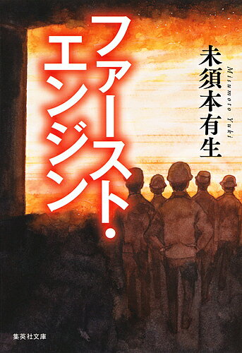 樂天商城 - 【送料無料】ファースト・エンジン／未須本有生