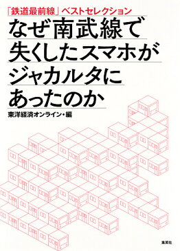 なぜ南武線で失くしたスマホがジャカルタにあったのか　「鉄道最前線」ベストセレクション／東洋経済オンライン【1000円以上送料無料】