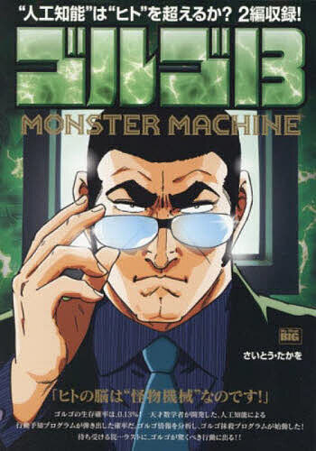 【送料無料】ゴルゴ13 MONSTER MACHIN／さいとうたかを(3)