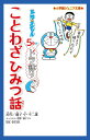 ドラえもん5分でドラ語りことわざひみつ話／藤子・F・不二雄／藤子プロ／深谷圭助【1000円以上送料無料】