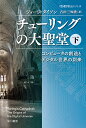 チューリングの大聖堂 コンピュータの創造とデジタル世界の到来 下／ジョージ・ダイソン／吉田三知世【1000円以上送料無料】