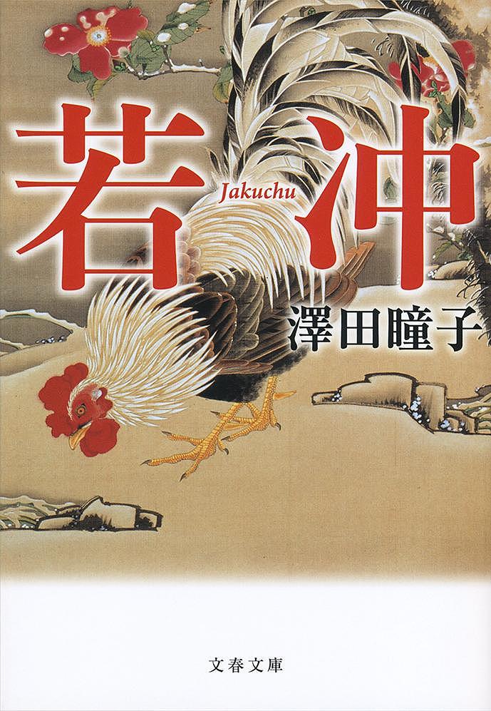 ああ、無情!!masarinの読書ブログ時代小説澤田瞳子「若冲」感想・あらすじとドラマ「ライジング若冲 かく天才覚醒せり」との違い