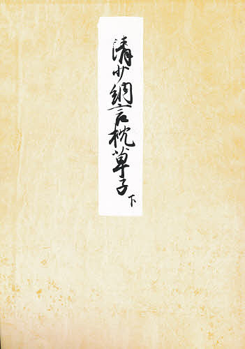Classical Literature - 【送料無料】堺本 枕草子 下／田中重太郎