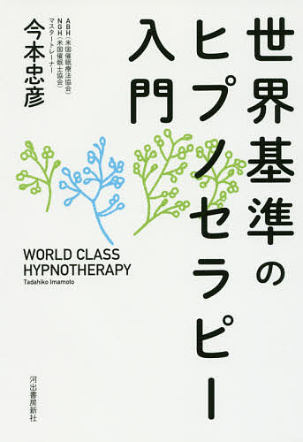 世界基準のヒプノセラピー入門／今本忠彦【1000円以上送料無料】