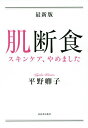 楽天bookfan 2号店 楽天市場店肌断食 スキンケア、やめました／平野卿子【1000円以上送料無料】