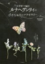 かぎ針で編むルナヘヴンリィの小さなお花のアクセサリー／中里華奈【1000円以上送料無料】