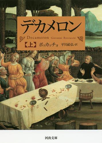 デカメロン 上／ボッカッチョ／平川祐弘【1000円以上送料無料】