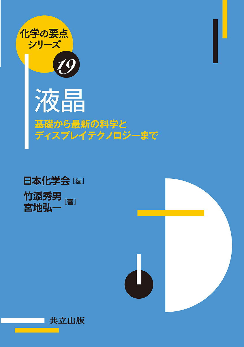 【送料無料】液晶 基礎から最新の科学とディスプレイテクノロジーまで／竹添秀男／宮地弘一