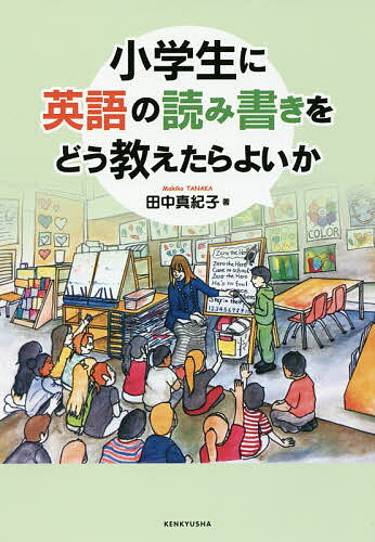 【送料無料】小学生に英語の読み書きをどう教えたらよいか／田中真紀子