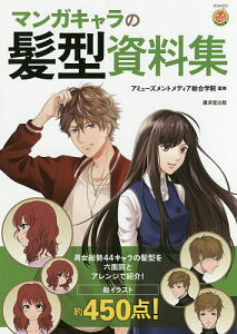 マンガキャラの髪型資料集/アミューズメントメディア総合学院【1000円以上送料無料】