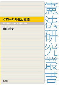 グローバル化と憲法 超国家的法秩序との緊張と調整／山田哲史【1000円以上送料無料】